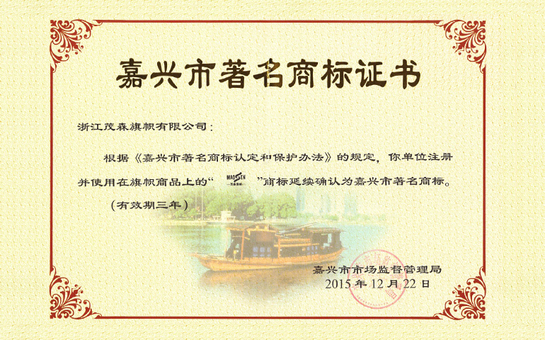 Jiaxing Famous Trademark Certificate in 2015